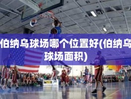 伯纳乌球场哪个位置好(伯纳乌球场面积)