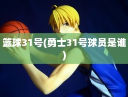 篮球31号(勇士31号球员是谁)
