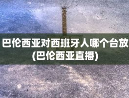 巴伦西亚对西班牙人哪个台放(巴伦西亚直播)