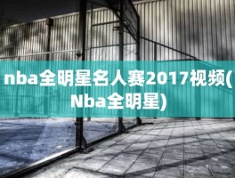 nba全明星名人赛2017视频(Nba全明星)