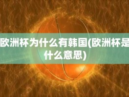 欧洲杯为什么有韩国(欧洲杯是什么意思)