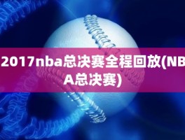 2017nba总决赛全程回放(NBA总决赛)
