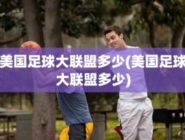 美国足球大联盟多少(美国足球大联盟多少)