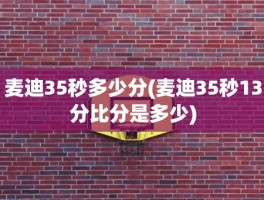 麦迪35秒多少分(麦迪35秒13分比分是多少)