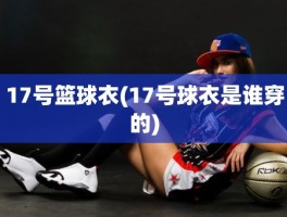 17号篮球衣(17号球衣是谁穿的)