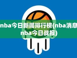 nba今日新闻排行榜(nba消息nba今日战报)