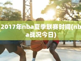 2017年nba夏季联赛时间(nba战况今日)