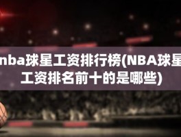 nba球星工资排行榜(NBA球星工资排名前十的是哪些)