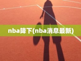 nba降下(nba消息最新)