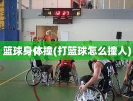 篮球身体撞(打篮球怎么撞人)
