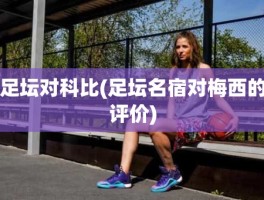 足坛对科比(足坛名宿对梅西的评价)
