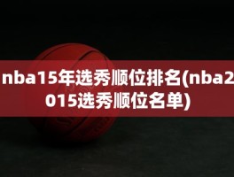 nba15年选秀顺位排名(nba2015选秀顺位名单)