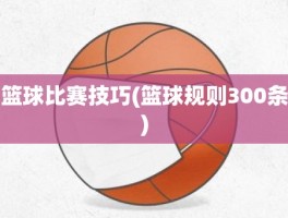 篮球比赛技巧(篮球规则300条)