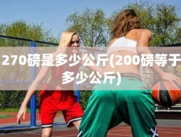 270磅是多少公斤(200磅等于多少公斤)