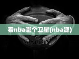 看nba哪个卫星(nba源)