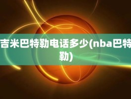 吉米巴特勒电话多少(nba巴特勒)