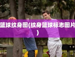 篮球纹身图(纹身篮球标志图片)
