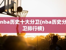 nba历史十大分卫(nba历史分卫排行榜)