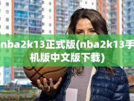 nba2k13正式版(nba2k13手机版中文版下载)