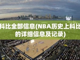 科比全部信息(NBA历史上科比的详细信息及记录)