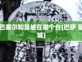 巴塞尔和曼城在哪个台(巴萨 曼城)