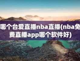 哪个台爱直播nba直播(nba免费直播app哪个软件好)