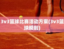 3v3篮球比赛活动方案(3v3篮球规则)