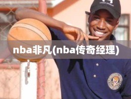nba非凡(nba传奇经理)