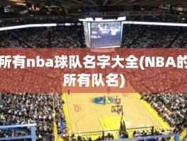 所有nba球队名字大全(NBA的所有队名)
