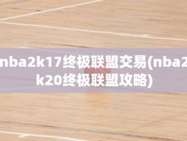 nba2k17终极联盟交易(nba2k20终极联盟攻略)