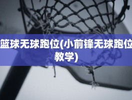 篮球无球跑位(小前锋无球跑位教学)