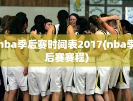 nba季后赛时间表2017(nba季后赛赛程)