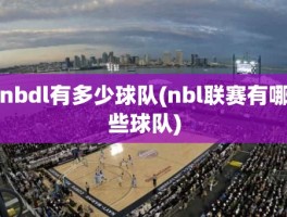 nbdl有多少球队(nbl联赛有哪些球队)