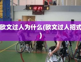 欧文过人为什么(欧文过人招式)