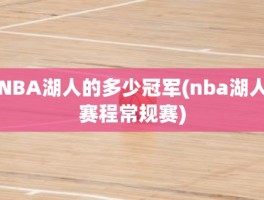 NBA湖人的多少冠军(nba湖人赛程常规赛)