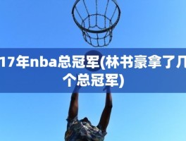 17年nba总冠军(林书豪拿了几个总冠军)