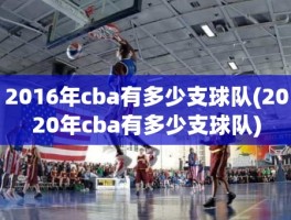 2016年cba有多少支球队(2020年cba有多少支球队)