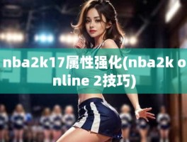 nba2k17属性强化(nba2k online 2技巧)