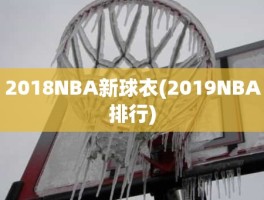 2018NBA新球衣(2019NBA排行)