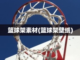 篮球架素材(篮球架壁纸)