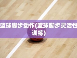 篮球脚步动作(篮球脚步灵活性训练)
