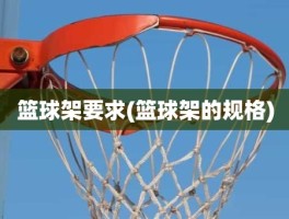 篮球架要求(篮球架的规格)