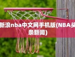 新浪nba中文网手机版(NBA头条新闻)