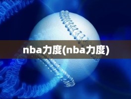 nba力度(nba力度)