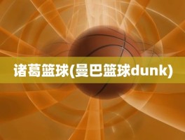 诸葛篮球(曼巴篮球dunk)