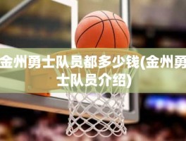 金州勇士队员都多少钱(金州勇士队员介绍)