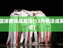 篮球翻译成英语(12月翻译成英语)