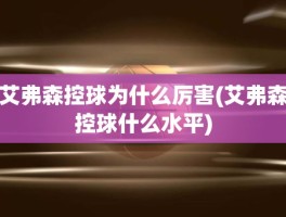 艾弗森控球为什么厉害(艾弗森控球什么水平)