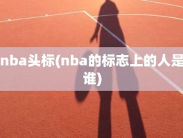 nba头标(nba的标志上的人是谁)