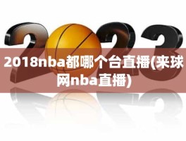 2018nba都哪个台直播(来球网nba直播)
